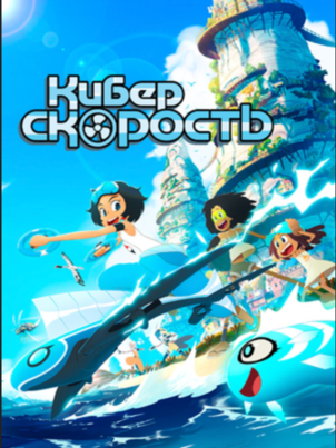 Киберскорость